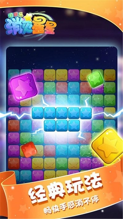 消灭星星消消乐最新版本