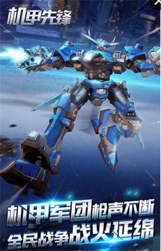 机甲先锋游戏