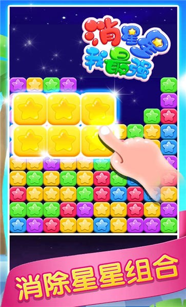 消星星我最强免费版