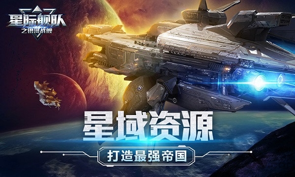 星际舰队之银河战舰无限金币版