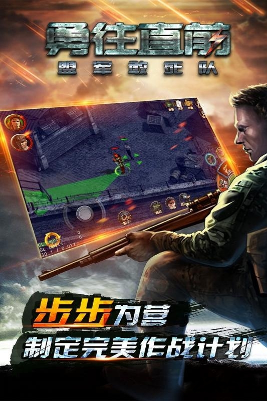 勇往直前盟军敢死队 勇往直前手游