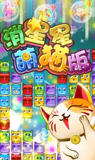 消灭星星萌猫版游戏 消灭星星萌猫版