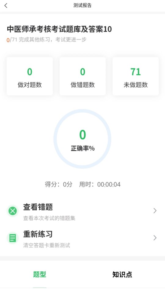 中医师承及确有专长考试app