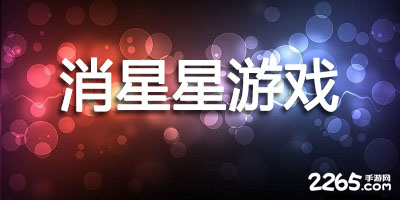 消星星游戏