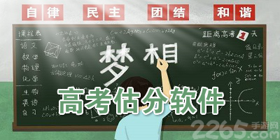 高考估分软件
