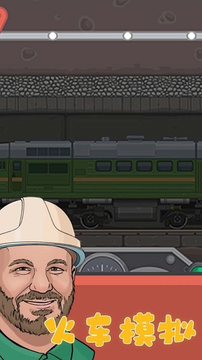 火车模拟游戏手机版