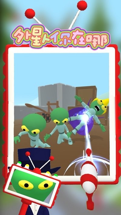 外星人你在哪最新版