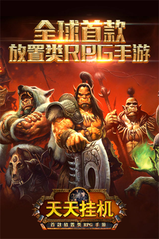 天天挂机九游版