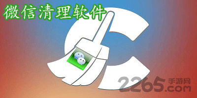 微信清理软件