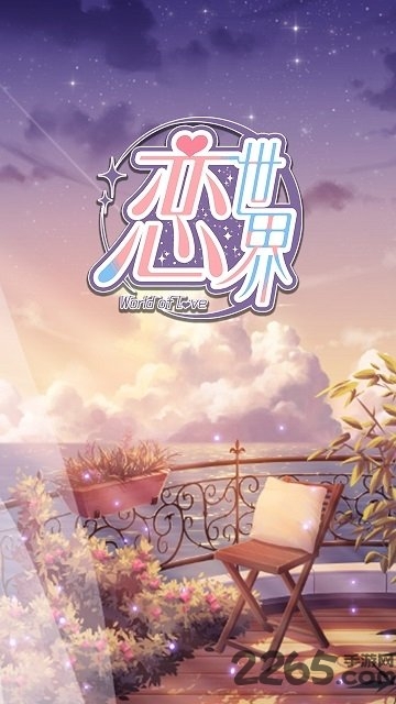 恋世界最新版本