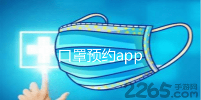 口罩预约app