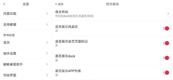 嘟嘟桌面车机版设置教程 嘟嘟桌面车机版设置教程