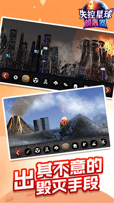 失控星球模拟器最新版
