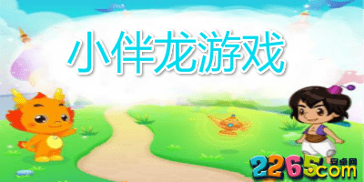 小伴龙游戏