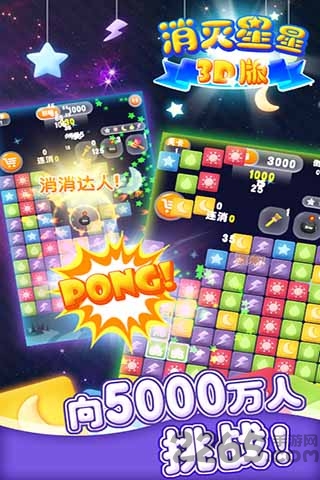 消灭星星3d版官方版