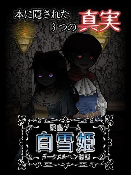 白雪公主的黑暗童话游戏