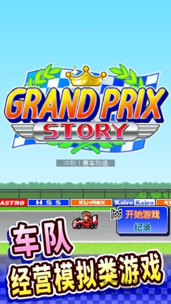 冲刺赛车物语无限数据