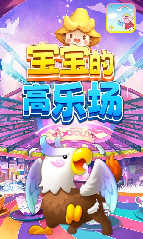 宝宝的高乐场游戏 宝宝的高乐场手游