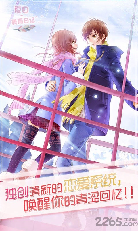 夏目美丽日记游戏