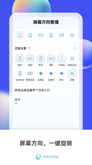 屏幕方向管理app