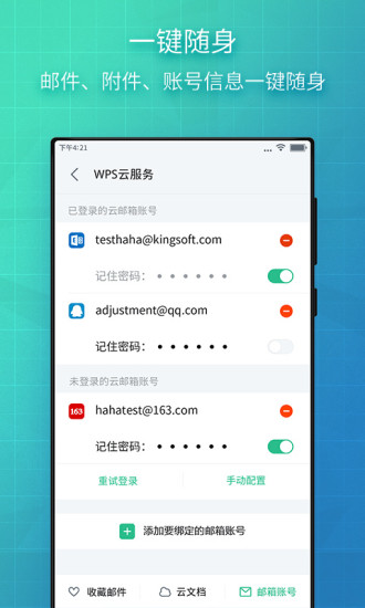 wps邮箱手机版