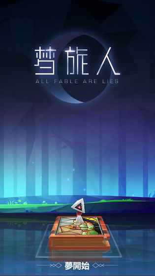 梦旅人最新版