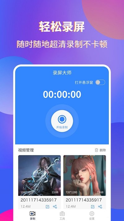 录屏宗师app
