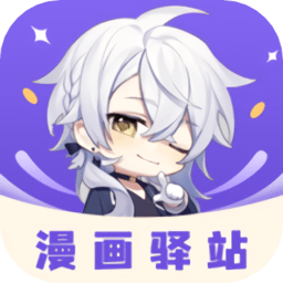 漫画驿站app v3.0.0