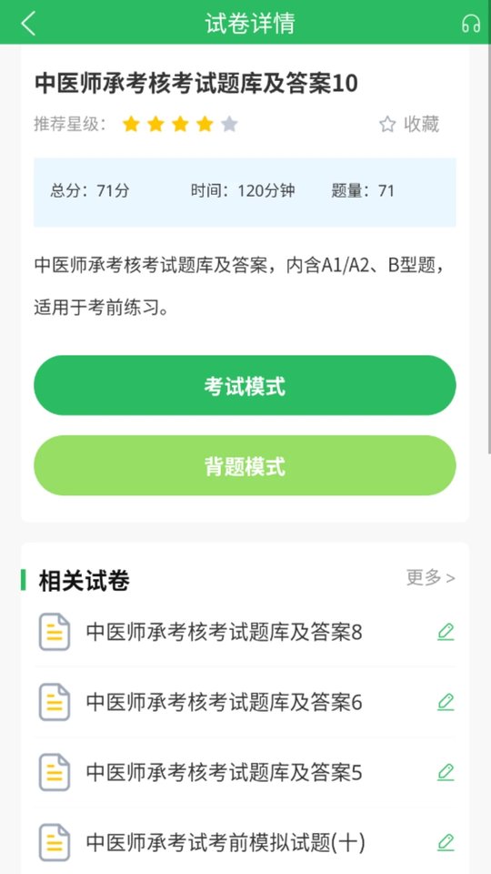 中医师承及确有专长考试app