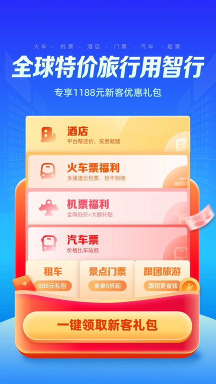 智行旅行app 智行旅行下载安装手机版最新