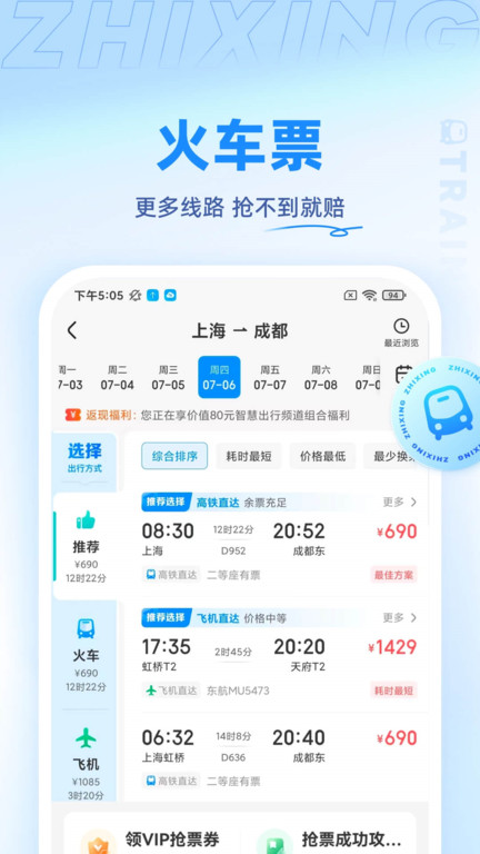 智行旅行app