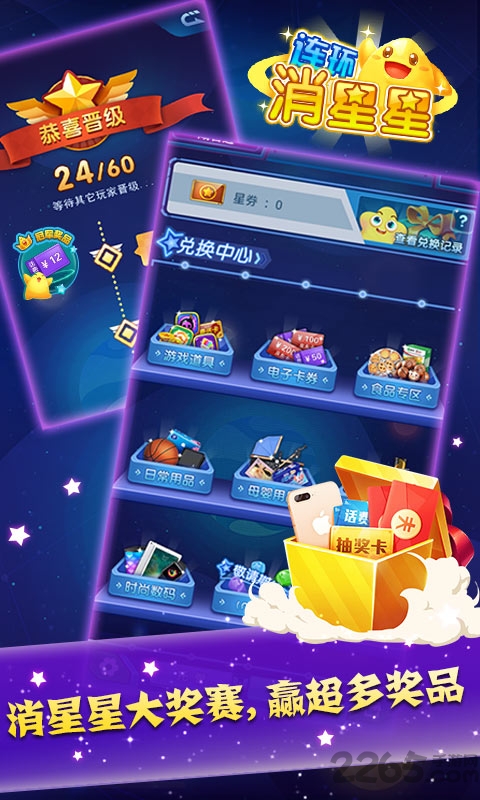 连环消星星领红包版