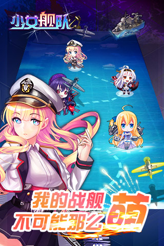少女战舰手游 少女舰队