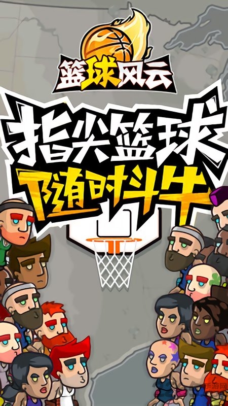 篮球风云 篮球风云手游