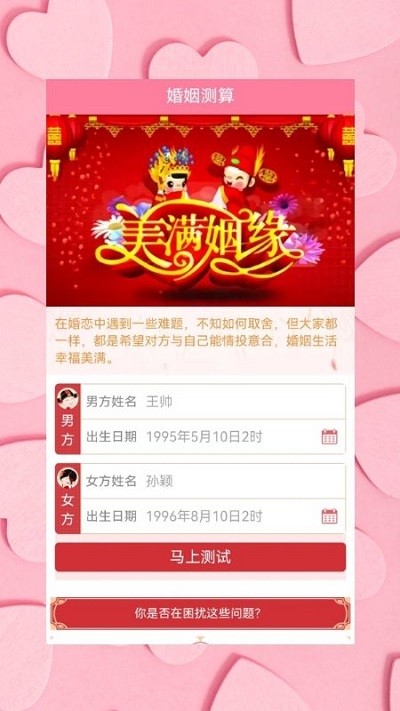 姻缘运势婚姻配对app 姻缘运势婚姻配对软件下载