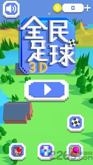 全民足球3d手机版