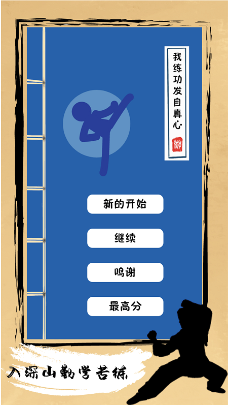 我练功发自真心原版游戏