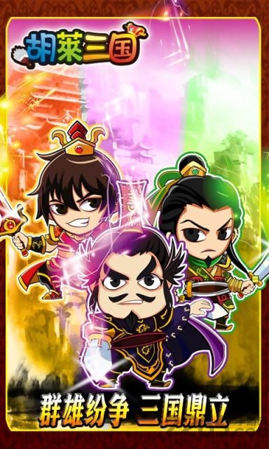 qq胡莱三国手机版