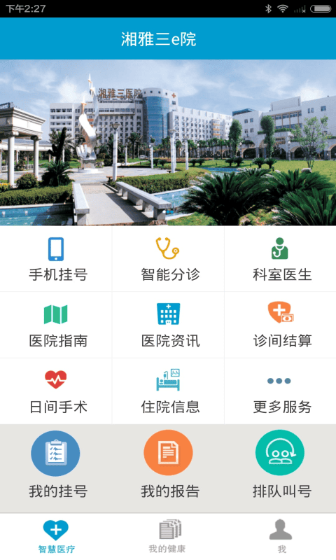 湘雅三e院app 湘雅三e院app最新版下载