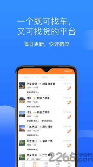顺载通找车找货平台