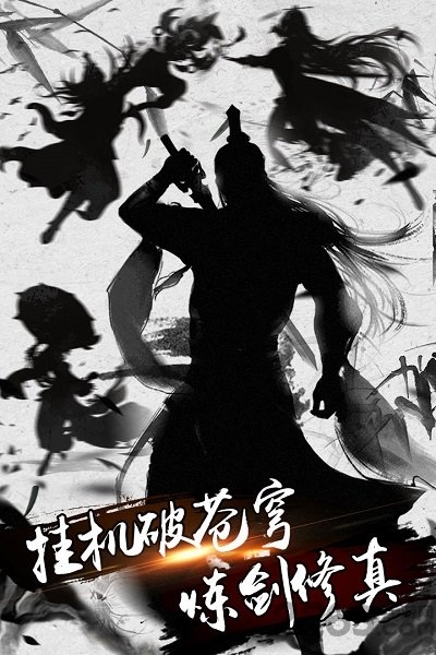 炼剑修真安卓版 炼剑修真官方版下载