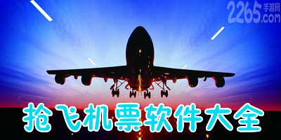抢飞机票软件