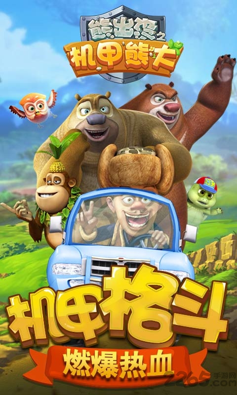 熊出没2机甲熊大手游