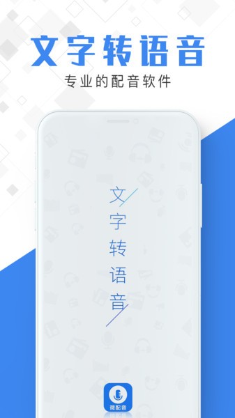 微配音文字转语音app