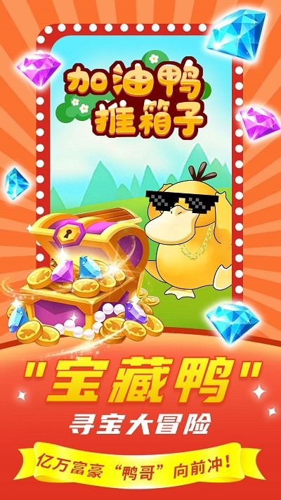 加油鸭推箱子手机版 加油鸭推箱子游戏下载