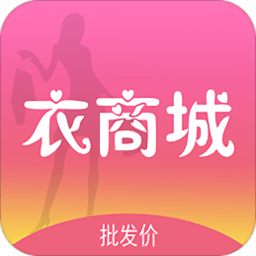 衣商城app