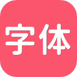 字体aa手机版 v1.0.0