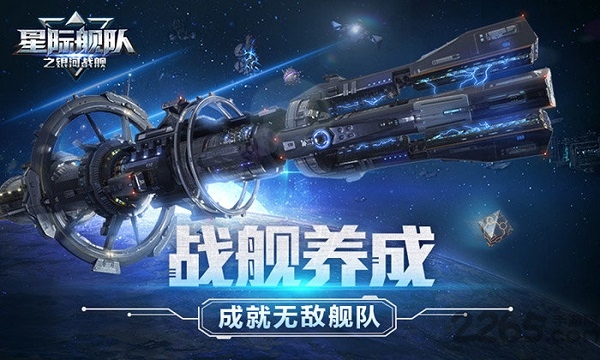 星际舰队之银河战舰无限金币版 星际舰队之银河战舰破解版下载