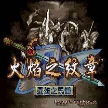 火焰之纹章圣战系谱中文版 v3.7