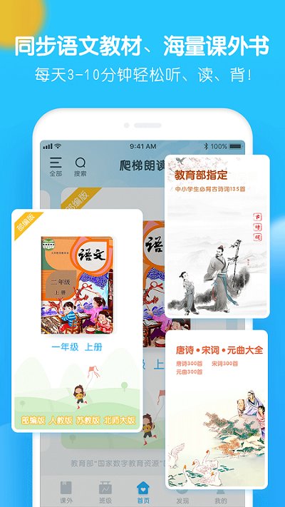 爬梯朗读人教版app